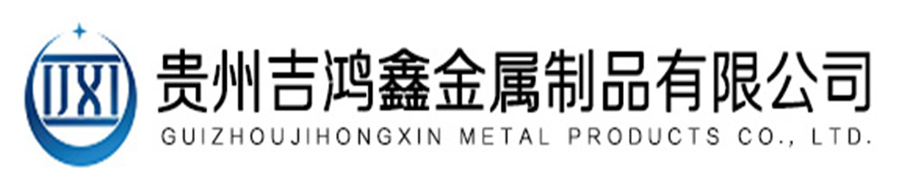 贵州吉鸿鑫金属制品有限公司